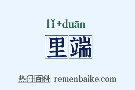 里端是什么意思的图片